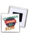 клофелинщик лучшуй во всём