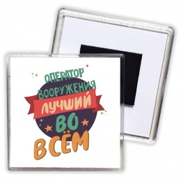 оператор вооружения лучшуй во всём