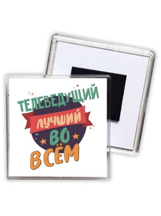 телеведущий лучшуй во всём