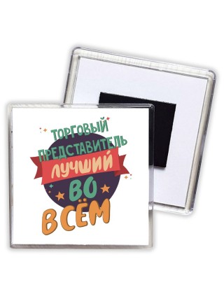 торговый представитель лучшуй во всём