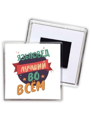 языковед лучшуй во всём