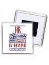 hr лучший в стране в мире так решили все
