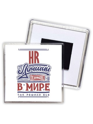 hr лучший в стране в мире так решили все