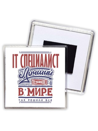 it специалист лучший в стране в мире так решили все