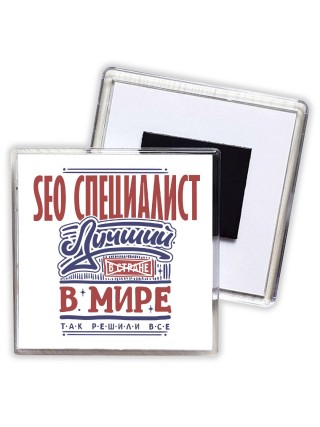 seo специалист лучший в стране в мире так решили все