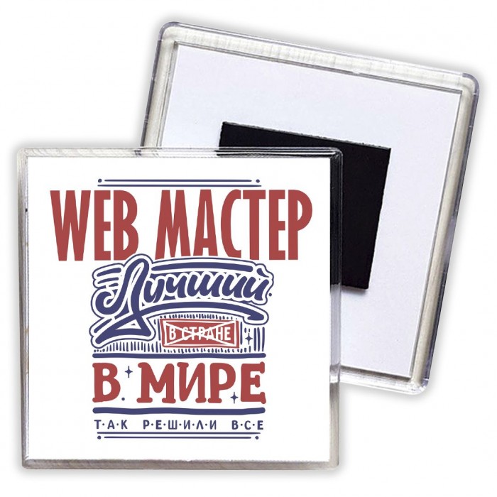 web мастер лучший в стране в мире так решили все