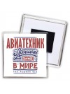 авиатехник лучший в стране в мире так решили все