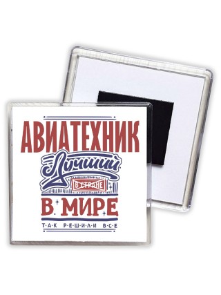 авиатехник лучший в стране в мире так решили все