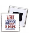 агент лучший в стране в мире так решили все