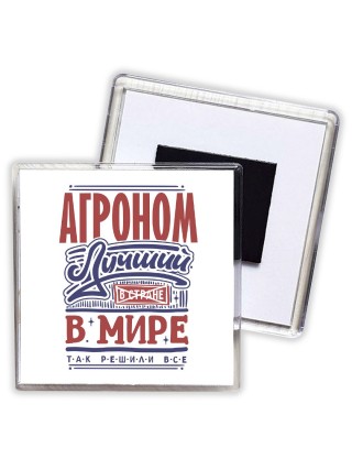 агроном лучший в стране в мире так решили все