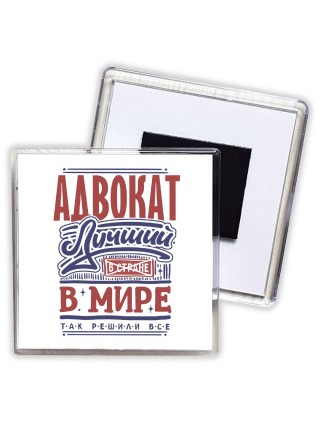 адвокат лучший в стране в мире так решили все