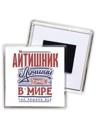 айтишник лучший в стране в мире так решили все