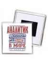 аналитик лучший в стране в мире так решили все