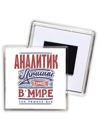 аналитик лучший в стране в мире так решили все