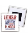 антиквар лучший в стране в мире так решили все