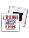 астрохимик лучший в стране в мире так решили все