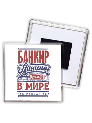 банкир лучший в стране в мире так решили все