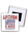барсеточник лучший в стране в мире так решили все