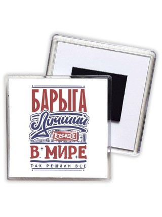 барыга лучший в стране в мире так решили все