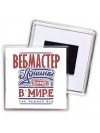 вебмастер лучший в стране в мире так решили все