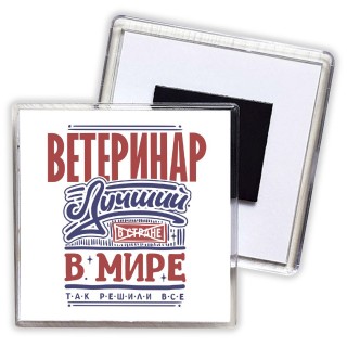 ветеринар лучший в стране в мире так решили все