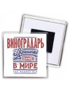 виноградарь лучший в стране в мире так решили все