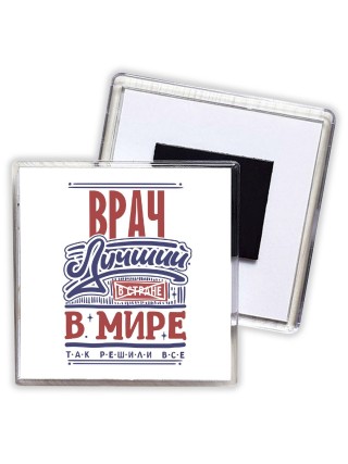врач лучший в стране в мире так решили все