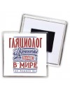 гляциолог лучший в стране в мире так решили все
