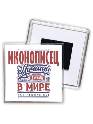 иконописец лучший в стране в мире так решили все