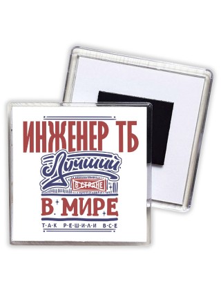инженер тб лучший в стране в мире так решили все
