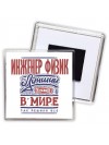инженер физик лучший в стране в мире так решили все