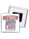 инкассатор лучший в стране в мире так решили все
