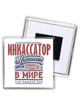 инкассатор лучший в стране в мире так решили все