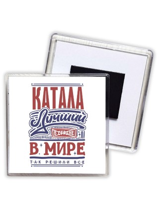 катала лучший в стране в мире так решили все