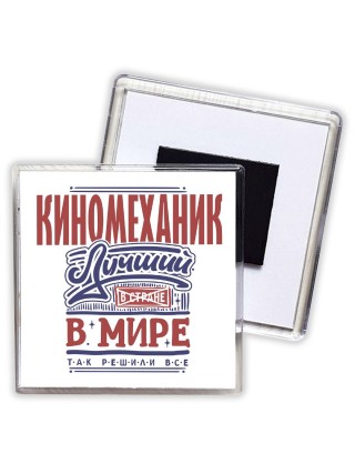 киномеханик лучший в стране в мире так решили все