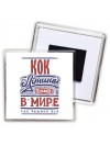 кок лучший в стране в мире так решили все