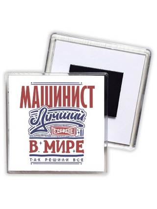 машинист лучший в стране в мире так решили все