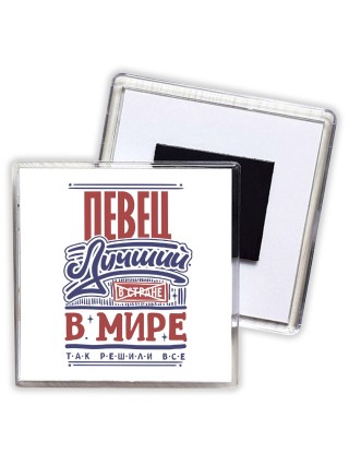 певец лучший в стране в мире так решили все