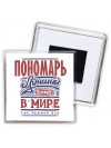 пономарь лучший в стране в мире так решили все