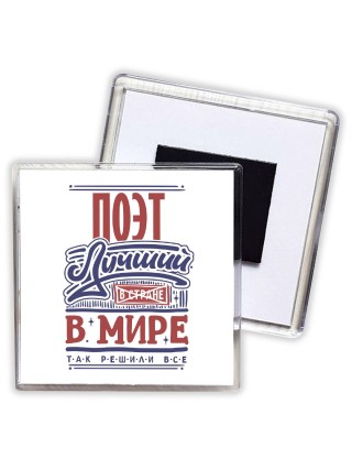 поэт лучший в стране в мире так решили все