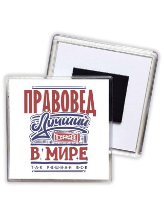 правовед лучший в стране в мире так решили все