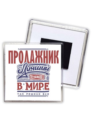 продажник лучший в стране в мире так решили все
