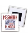 разбойник лучший в стране в мире так решили все