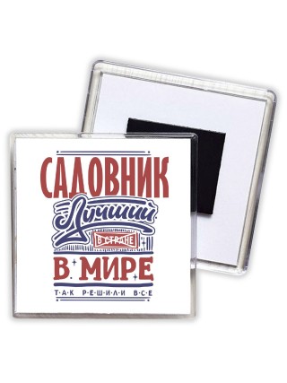 садовник лучший в стране в мире так решили все