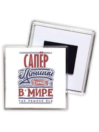 сапёр лучший в стране в мире так решили все