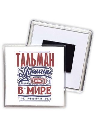 тальман лучший в стране в мире так решили все