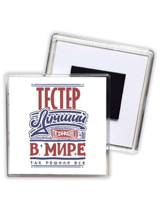 тестер лучший в стране в мире так решили все