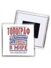 топограф лучший в стране в мире так решили все