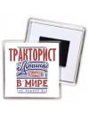 тракторист лучший в стране в мире так решили все