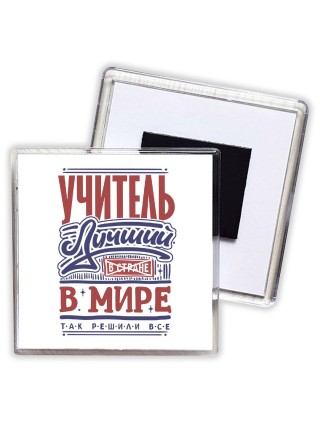 учитель лучший в стране в мире так решили все